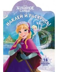 Холодное сердце. НР № 17131. Наклей и раскрась