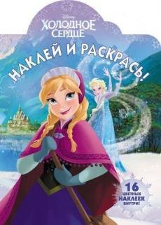 Холодное сердце. НР № 17131. Наклей и раскрась