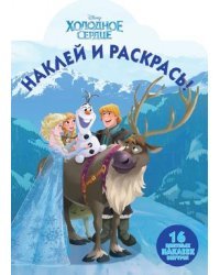 Холодное сердце. НР № 17132. Наклей и раскрась