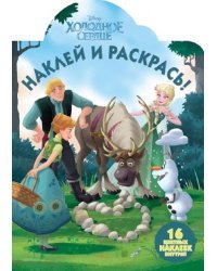 Холодное сердце. НР № 17133. Наклей и раскрась