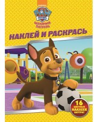 Щенячий патруль. НР № 17149. Наклей и раскрась