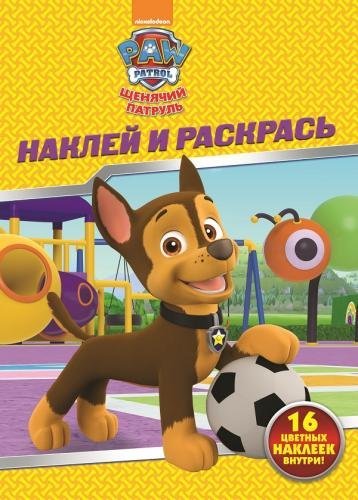 Щенячий патруль. НР № 17149. Наклей и раскрась