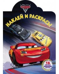 Тачки 3. НР № 17065. Наклей и раскрась