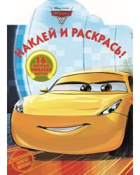 Тачки 3. НР 17068. Наклей и раскрась