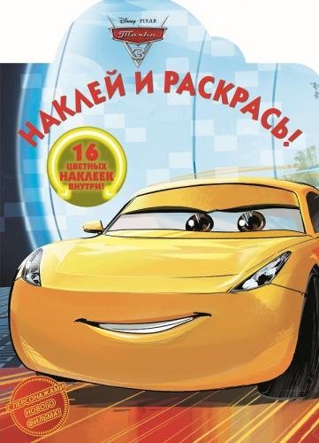 Тачки 3. НР 17068. Наклей и раскрась