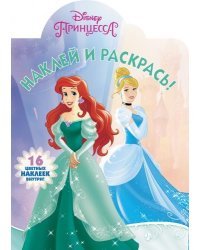 Принцессы Disney. НР 17153. Наклей и раскрась