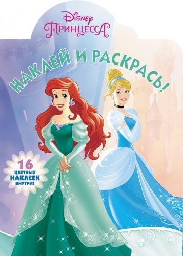 Принцессы Disney. НР 17153. Наклей и раскрась