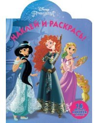 Принцессы Disney. НР № 17135. Наклей и раскрась