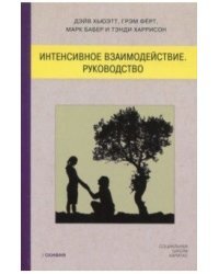 Интенсивное взаимодействие. Руководство