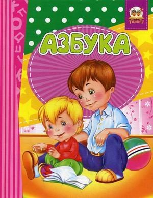 Обложка книги «Азбука/Загадки. Книжка-перевертыш» — Гуменная Л.Н., ISBN 9786177316847