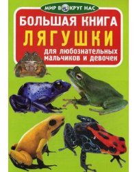 Большая книга. Лягушки. Для любознательных мальчиков и девочек