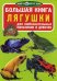 Обложка книги «Большая книга. Лягушки. Для любознательных мальчиков и девочек» — Завязкин Олег Владимирович, ISBN 9786177268900