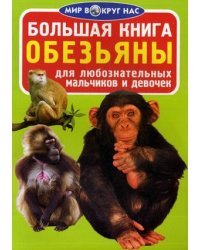Большая книга. Обезьяны. Для любознательных мальчиков и девочек