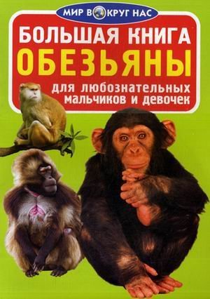 Обложка книги «Большая книга. Обезьяны. Для любознательных мальчиков и девочек» — Завязкин Олег Владимирович, ISBN 9786170803344