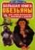 Обложка книги «Большая книга. Обезьяны. Для любознательных мальчиков и девочек» — Завязкин Олег Владимирович, ISBN 9786170803344