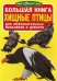 Обложка книги «Большая книга. Хищные птицы. Для любознательных мальчиков и девочек» — Завязкин Олег Владимирович, ISBN 9786177268023