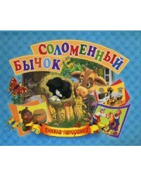 Соломенный бычок. Книжка-панорамка