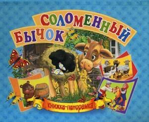 Соломенный бычок. Книжка-панорамка