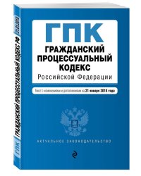 Гражданский процессуальный кодекс Российской Федерации. Текст с изменениями и дополнениями на 1 марта 2018 года