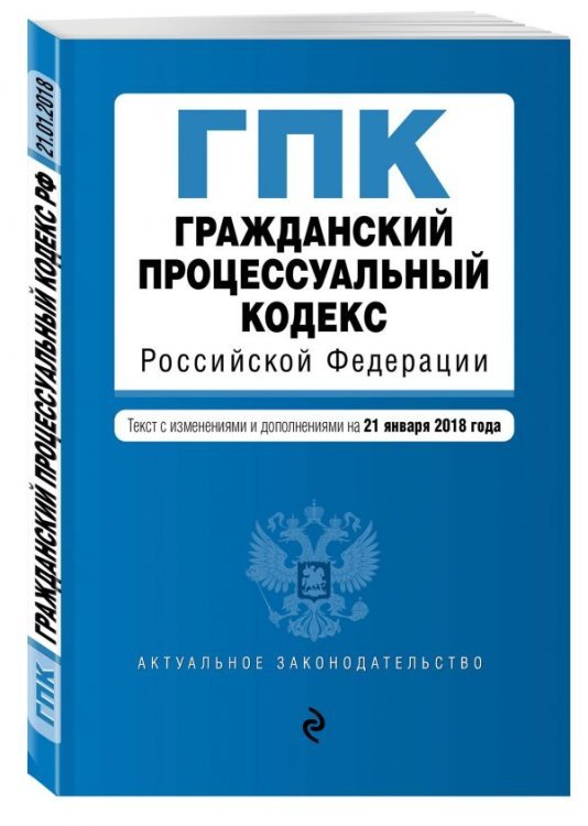 Гражданский процессуальный кодекс Российской Федерации. Текст с изменениями и дополнениями на 1 марта 2018 года