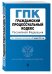 Гражданский процессуальный кодекс Российской Федерации. Текст с изменениями и дополнениями на 1 марта 2018 года