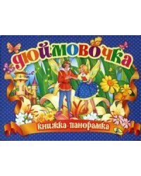 Дюймовочка. Книжка-панорамка