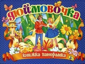 Дюймовочка. Книжка-панорамка