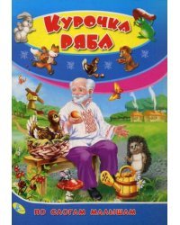 Курочка ряба
