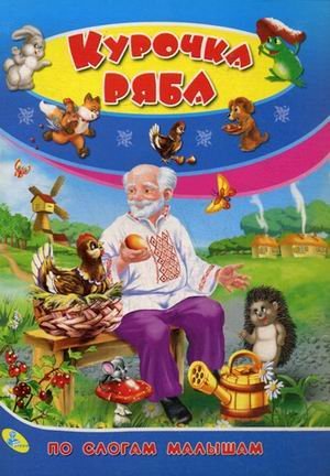Курочка ряба