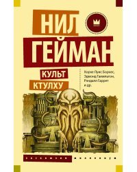 Культ Ктулху 