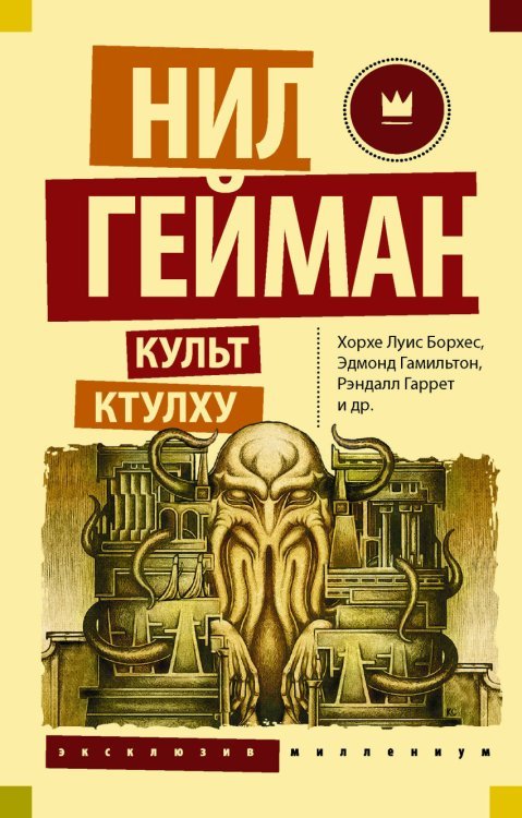 Культ Ктулху 