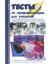 Тесты по профориентации для учащихся / Аркадьев А.А.