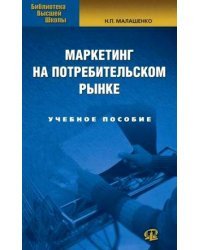 Маркетинг на потребительском рынке / Малашенко Н.П.