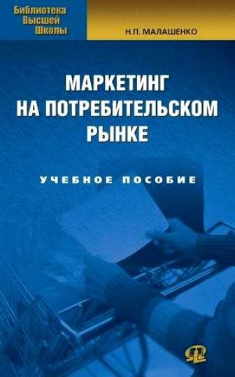 Обложка книги «Маркетинг на потребительском рынке / Малашенко Н.П.», ISBN 9785370007934