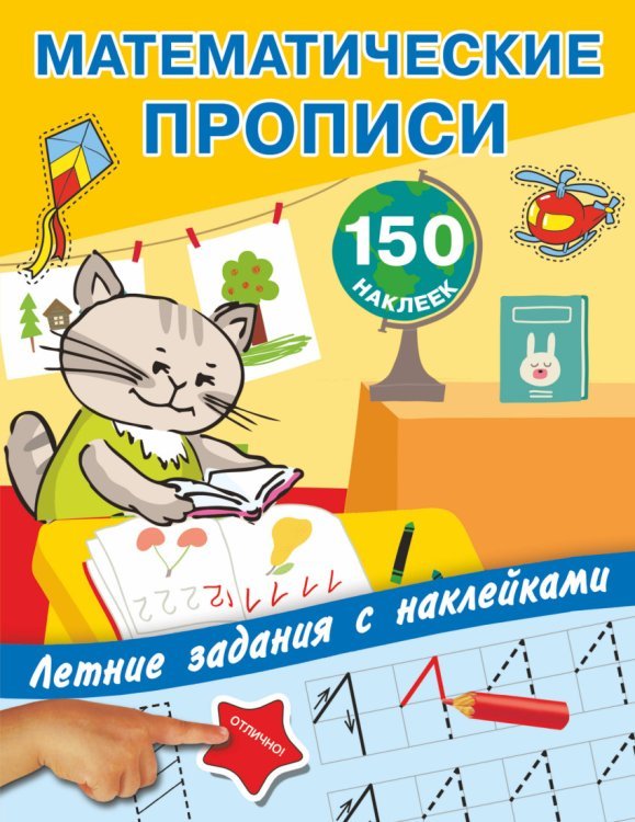 Летние задания с наклейками Математические прописи. Учимся писать цифры
