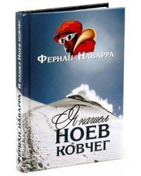 Я нашел Ноев ковчег