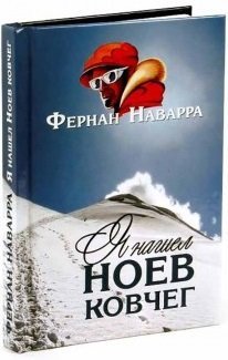 Обложка книги «Я нашел Ноев ковчег» — Наварра Фернан, ISBN 9785913624710