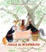 Обложка книги «Лиса и журавль. Народные сказки для малышей», ISBN 9785389143159