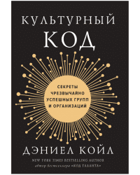 Культурный код. Секреты чрезвычайно успешных групп и организаций