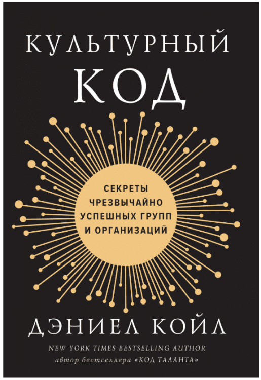 Обложка книги «Культурный код. Секреты чрезвычайно успешных групп и организаций» — Койл Д., ISBN 9785389131835