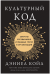Обложка книги «Культурный код. Секреты чрезвычайно успешных групп и организаций» — Койл Д., ISBN 9785389131835
