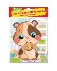 Моя первая аппликация "Вкусное печенье"