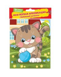 Моя первая аппликация "Забавный котенок"