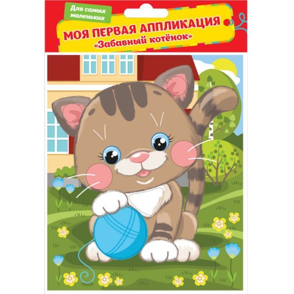 Моя первая аппликация "Забавный котенок"