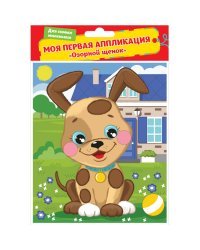 Моя первая аппликация "Озорной щенок"