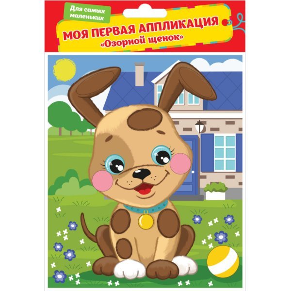 Моя первая аппликация "Озорной щенок"