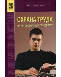 Охрана труда на автомобильном транспорте. Гриф МО РФ