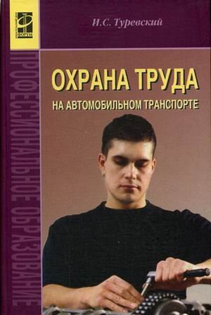 Обложка книги «Охрана труда на автомобильном транспорте. Гриф МО РФ», ISBN 9785819903445