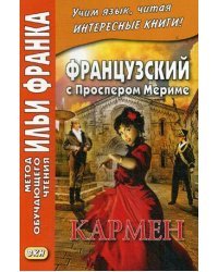 Французский с Проспером Мериме. Кармен. Учебное пособие