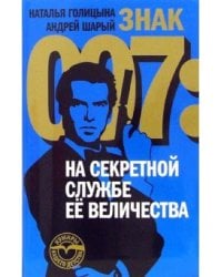 Знак 007. На секретной службе ее величества / Голицына Н.